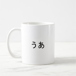 “Ua” Japanese Expression of Surprise Coffee Mug