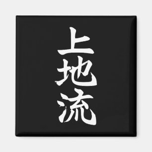Uechi Karate Style Symbol Martial Arts Dojo Traini Magnet