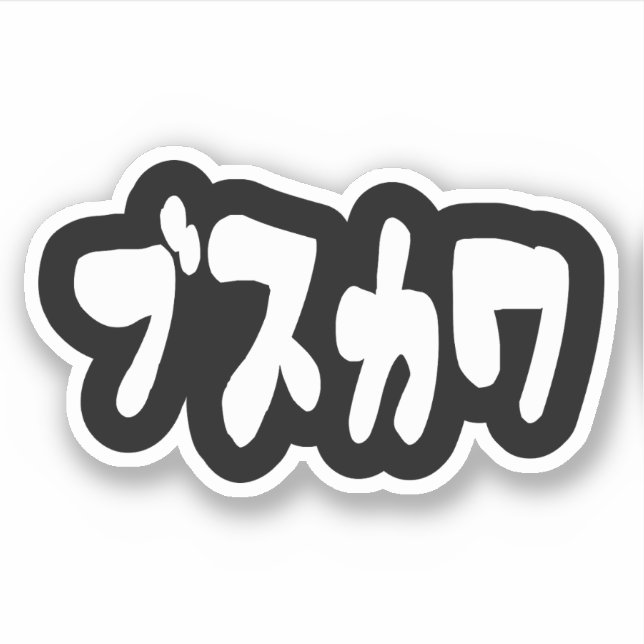 UGLY CUTE ブスカワ [Busukawa] ~ Japanese Language (Front)