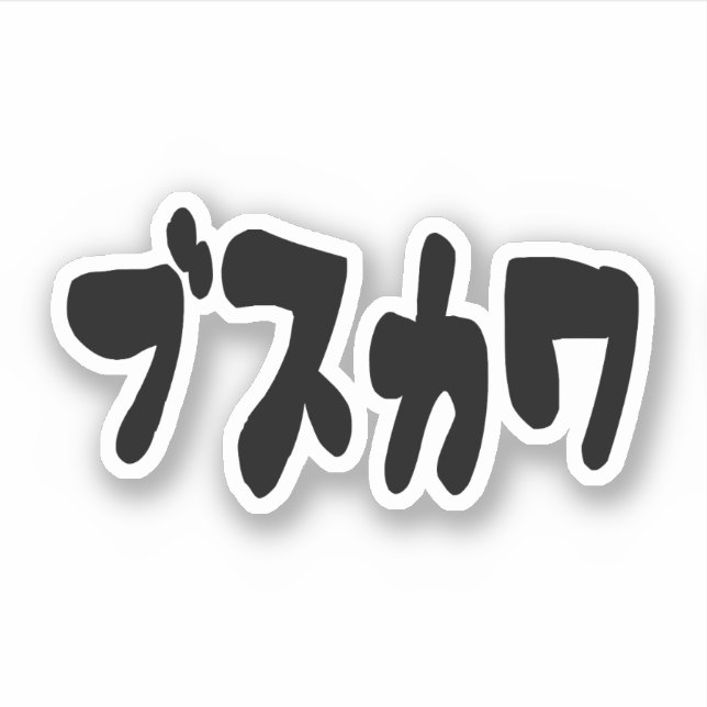 UGLY CUTE ブスカワ [Busukawa] ~ Japanese Language (Front)