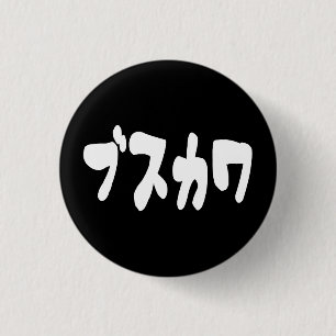 UGLY CUTE ブスカワ [Busukawa] ~ Japanese Language 1 Inch Round Button