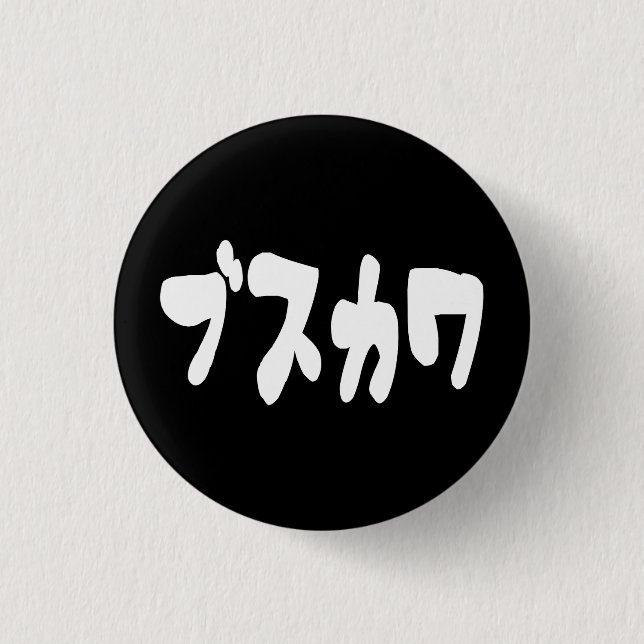 UGLY CUTE ブスカワ [Busukawa] ~ Japanese Language 1 Inch Round Button (Front)