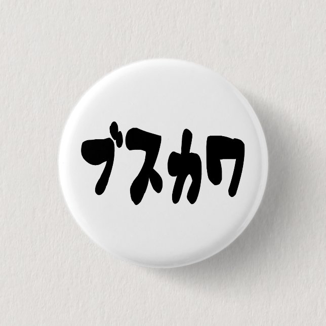 UGLY CUTE ブスカワ [Busukawa] ~ Japanese Language 1 Inch Round Button (Front)