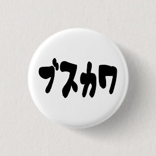 UGLY CUTE ブスカワ [Busukawa] ~ Japanese Language 1 Inch Round Button