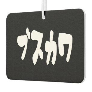 UGLY CUTE ブスカワ [Busukawa] ~ Japanese Language Air Freshener