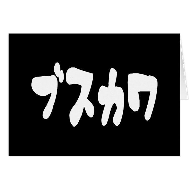 UGLY CUTE ブスカワ [Busukawa] ~ Japanese Language Card (Front Horizontal)