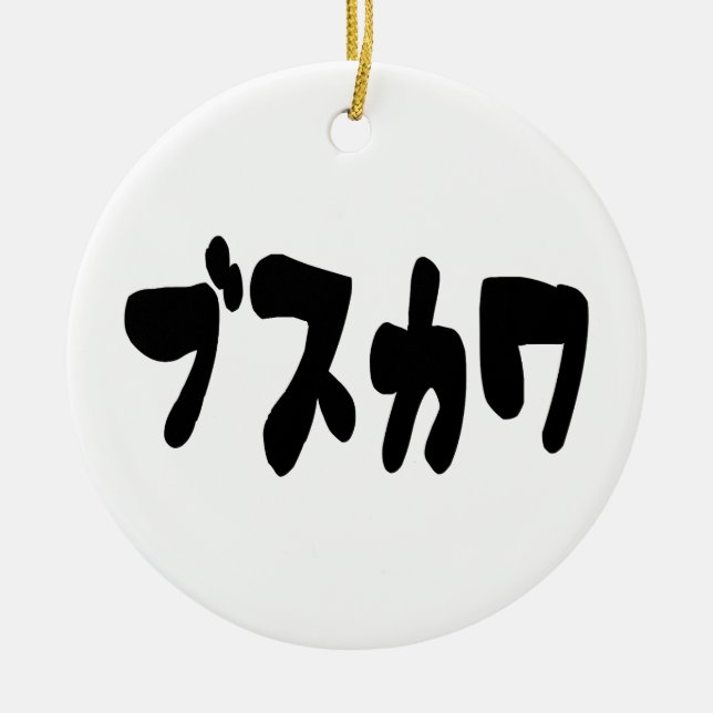 UGLY CUTE ブスカワ [Busukawa] ~ Japanese Language Ceramic Ornament (Front)