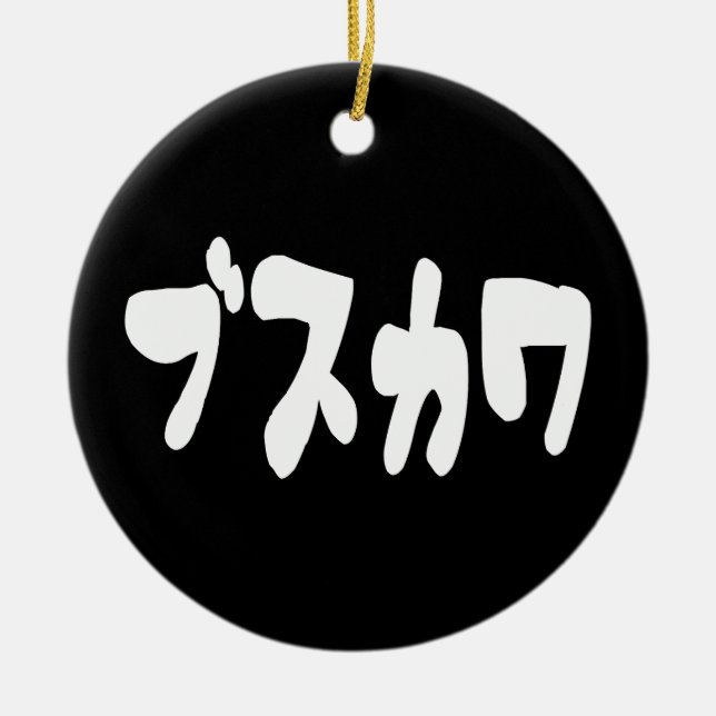 UGLY CUTE ブスカワ [Busukawa] ~ Japanese Language Ceramic Ornament (Front)