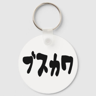 UGLY CUTE ブスカワ [Busukawa] ~ Japanese Language Keychain