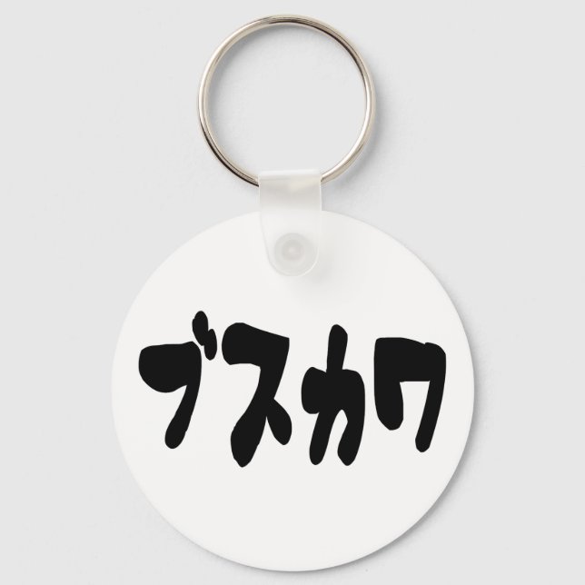 UGLY CUTE ブスカワ [Busukawa] ~ Japanese Language Keychain (Front)
