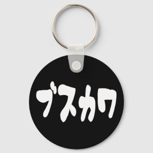 UGLY CUTE ブスカワ [Busukawa] ~ Japanese Language Keychain