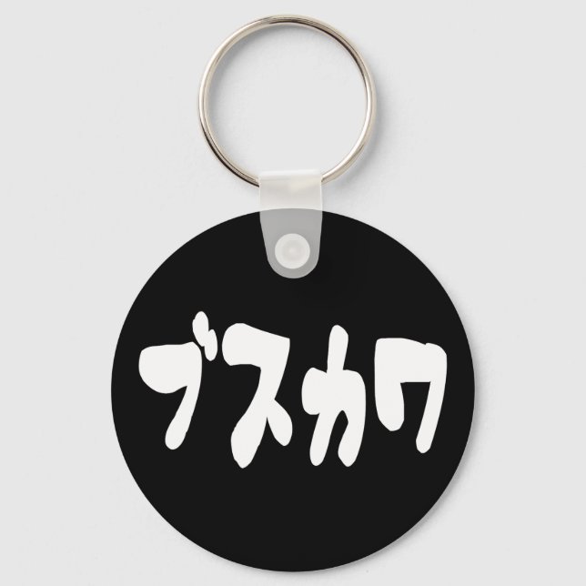 UGLY CUTE ブスカワ [Busukawa] ~ Japanese Language Keychain (Front)