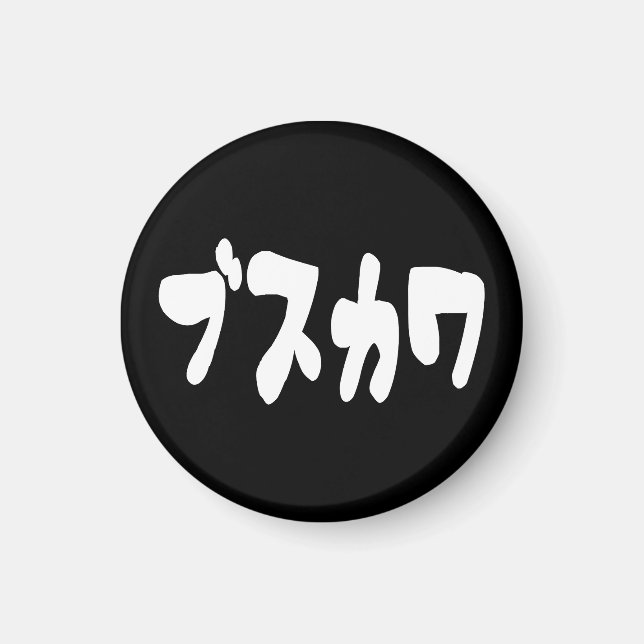 UGLY CUTE ブスカワ [Busukawa] ~ Japanese Language Magnet (Front)