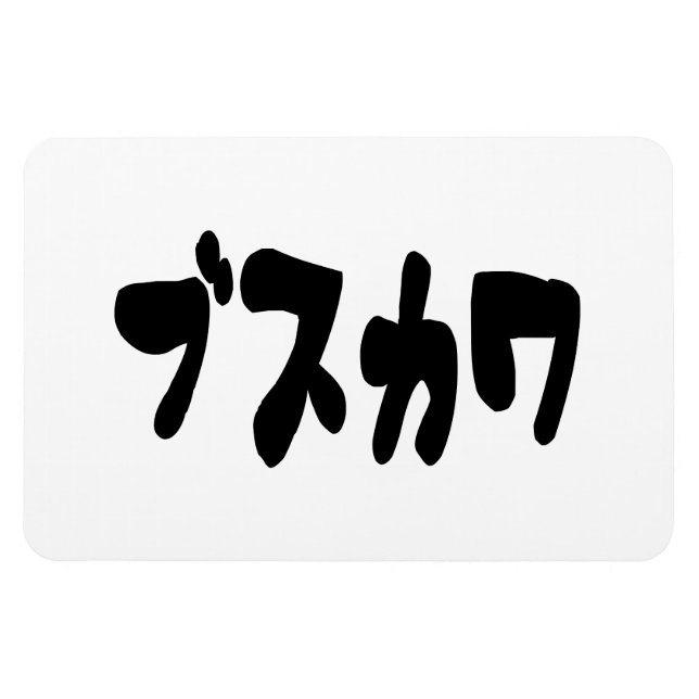 UGLY CUTE ブスカワ [Busukawa] ~ Japanese Language Magnet (Horizontal)