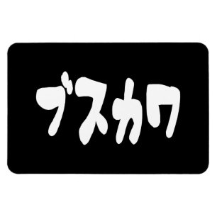 UGLY CUTE ブスカワ [Busukawa] ~ Japanese Language Magnet