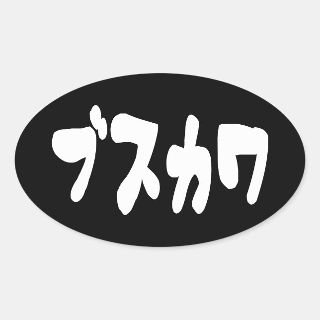 UGLY CUTE ブスカワ [Busukawa] ~ Japanese Language Oval Sticker (Front)