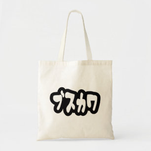 UGLY CUTE ブスカワ [Busukawa] ~ Japanese Language Tote Bag