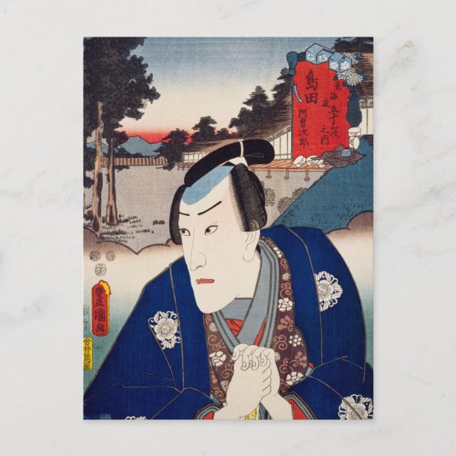ukiyoe [Toyokuni] 32−23 Asojirō at Shimada Postcard (Front)