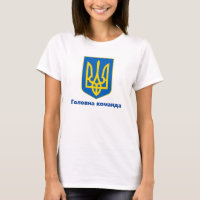 Ukraine Coat of Arms Головна команда T-Shirt