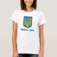 Ukraine Coat of Arms Жовто-Сині T-Shirt