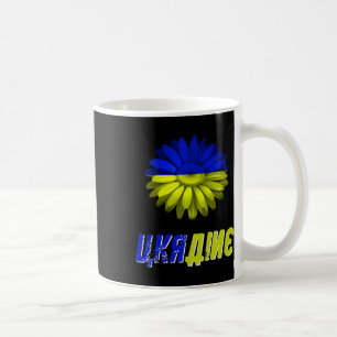 Ukraine Flag Sunflower Vintage Ukrainian Support U Coffee Mug