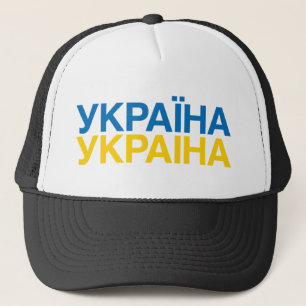 UKRAINE Flag Trucker Hat