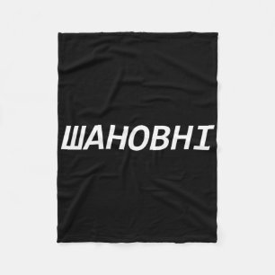 Ukraine Saying Dear Gift Idea Stand Ukraine Fleece Blanket