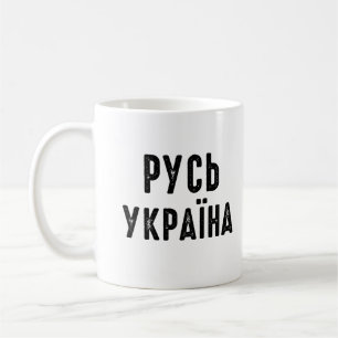 Ukraine, stand with Ukraine Coffee Mug