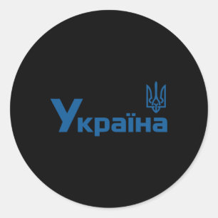 Ukraine Ukrainian Kiew Trysub Flag 18  Classic Round Sticker