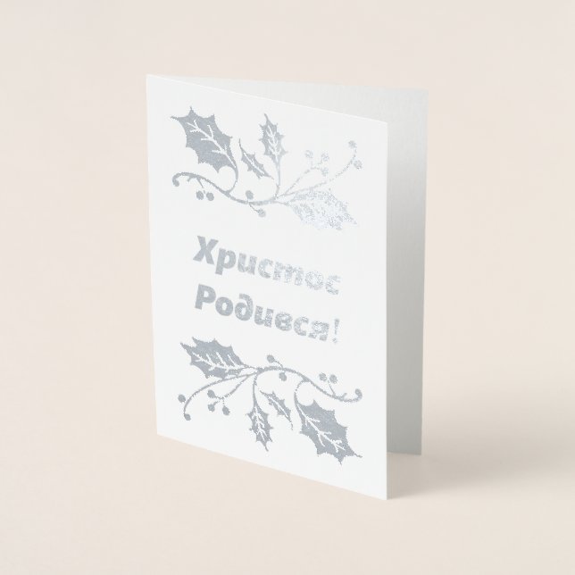 Ukrainian Christmas Card - Христос Родився! (Front)