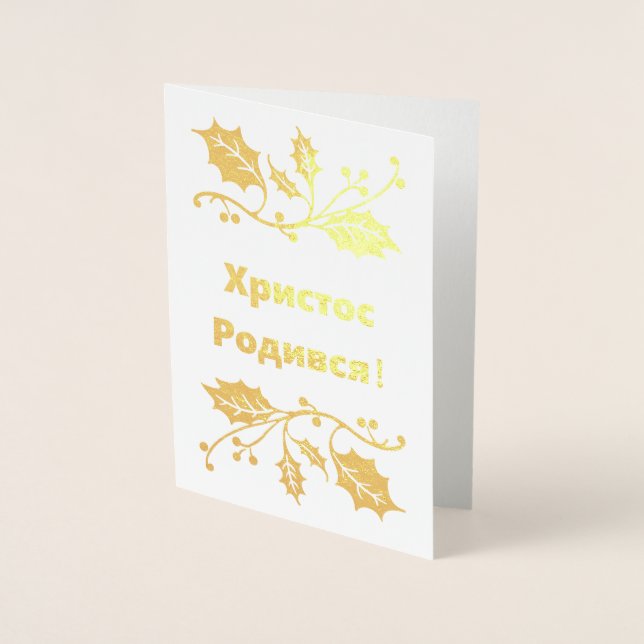 Ukrainian Christmas Card - Христос Родився! (Front)