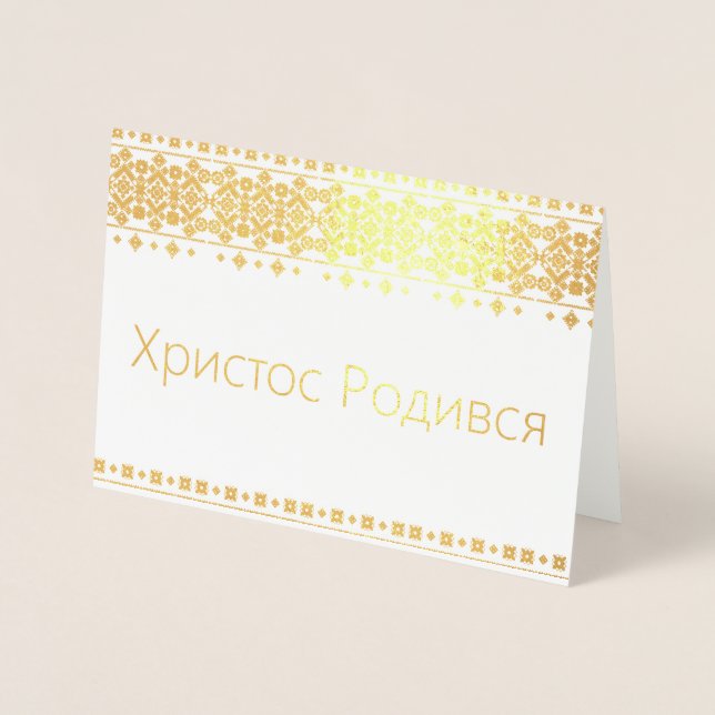 Ukrainian Christmas Card - Христос Родився! (Front)