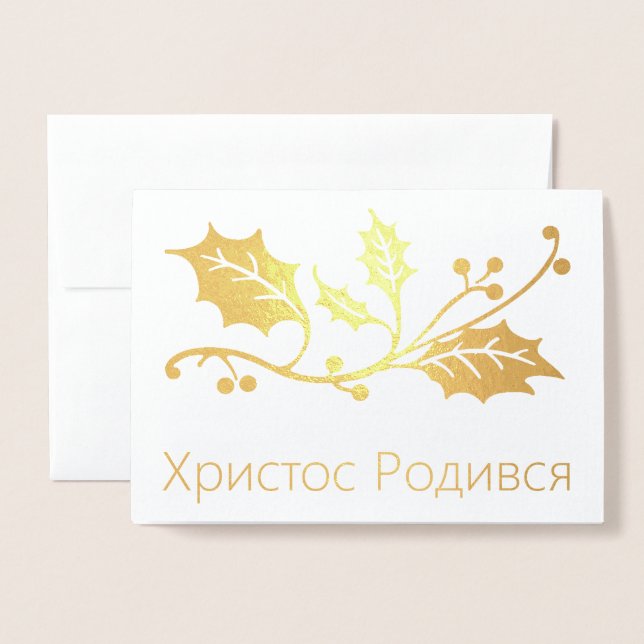 Ukrainian Christmas Card - Христос Родився! (Front With Envelope)