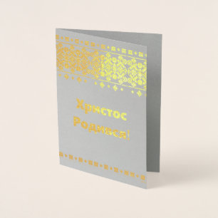 Ukrainian Christmas Card - Христос Родився!