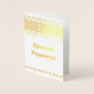 Ukrainian Christmas Card - Христос Роди