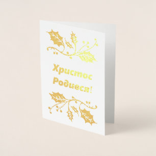 Ukrainian Christmas Card - Христос Роди