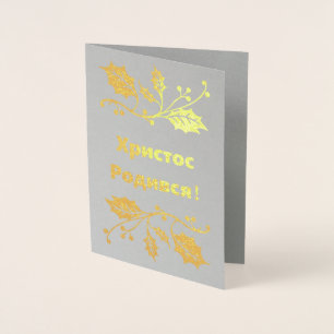 Ukrainian Christmas Card - Христос Роди