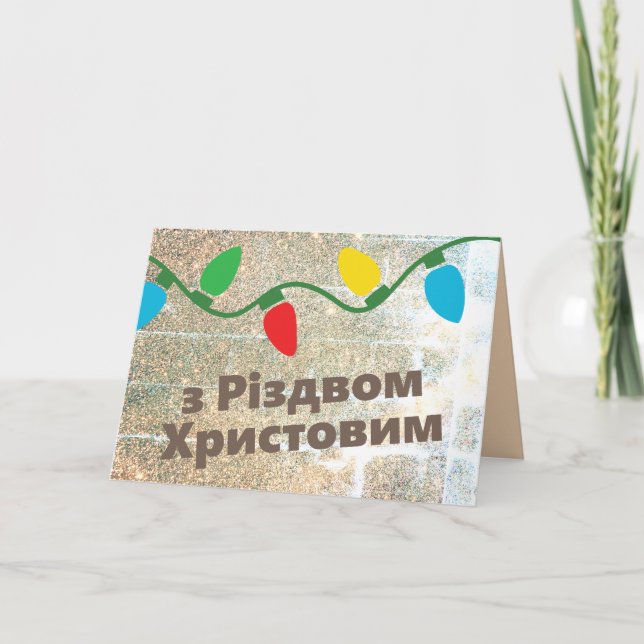 Ukrainian Christmas Card | з Різдвом Христовим (Front)