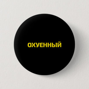 Ukrainian Cuss Word - Proud Ukraine 2 Inch Round Button