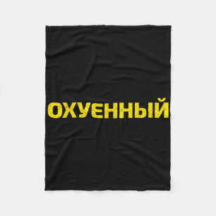 Ukrainian Cuss Word - Proud Ukraine  Fleece Blanket