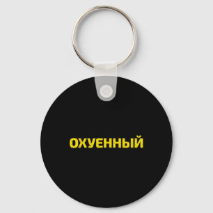 Ukrainian Cuss Word - Proud Ukraine Keychain