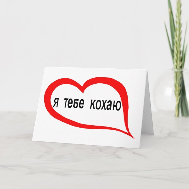 Ukrainian I love you Card (Front)