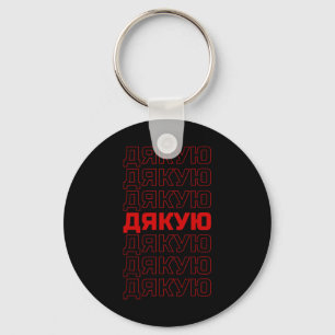 Ukrainian Language Ukraine Aesthetic  Keychain