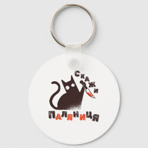 Ukrainian Quote Paljanyzja Ukraine Shirt Ukraine F Keychain