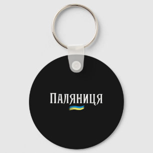 Ukrainian Quote Paljanyzja Ukraine Shirt Ukraine F Keychain