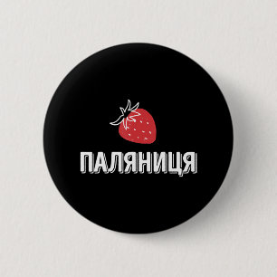 Ukrainian quote Paljanyzja Ukraine ukraine Flag 2 Inch Round Button