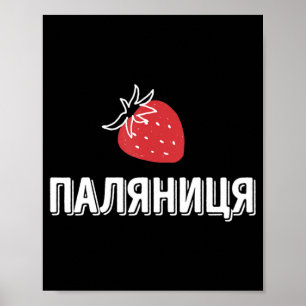 Ukrainian quote Paljanyzja Ukraine  ukraine Flag  Poster