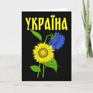 Ukrainian Sunflowers; Cyrillic Font; Ukraine  Card
