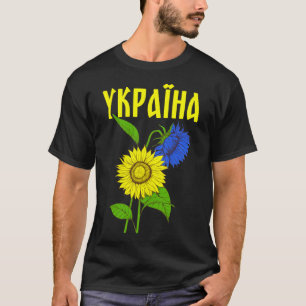 Ukrainian Sunflowers; Cyrillic Font; Ukraine  T-Shirt