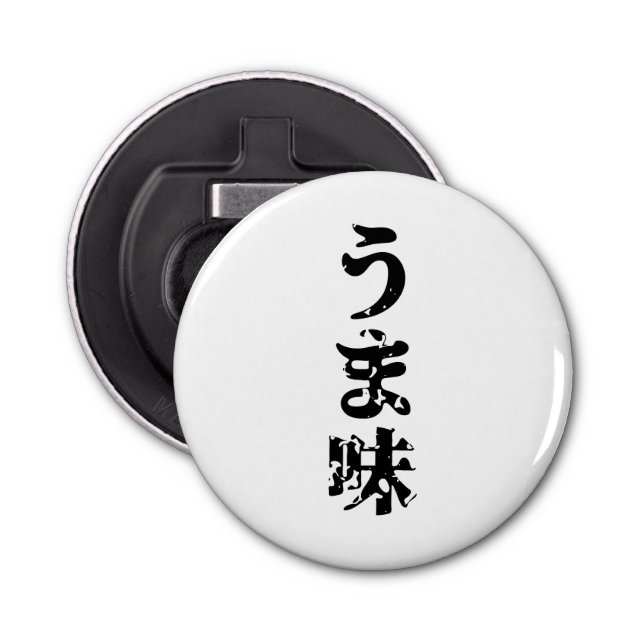 UMAMI うま味 Japanese Kanji Nihongo Language Bottle Opener (Front)